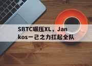 开云下载-SBTC碾压XL，Jankos一己之力扛起全队的简单介绍